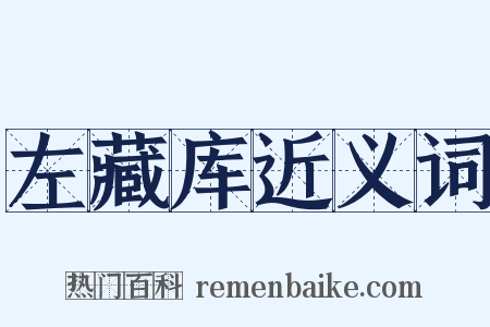 左藏库近义词是什么意思的图片